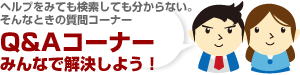 Q&Aコーナー（みんなで解決しよう！）